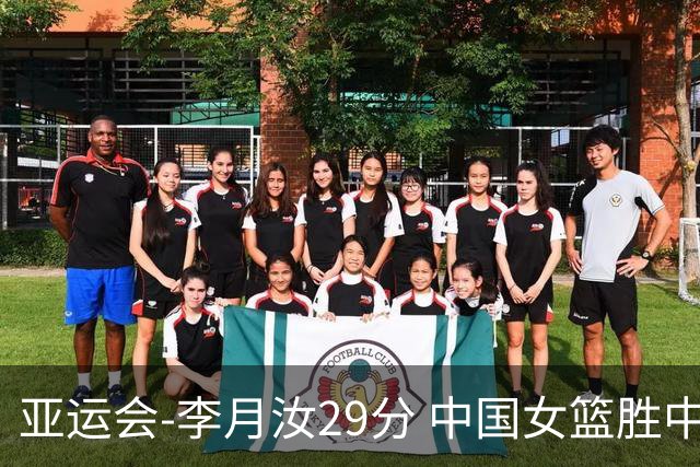 亚运会-李月汝29分 中国女篮胜中国台北进四强