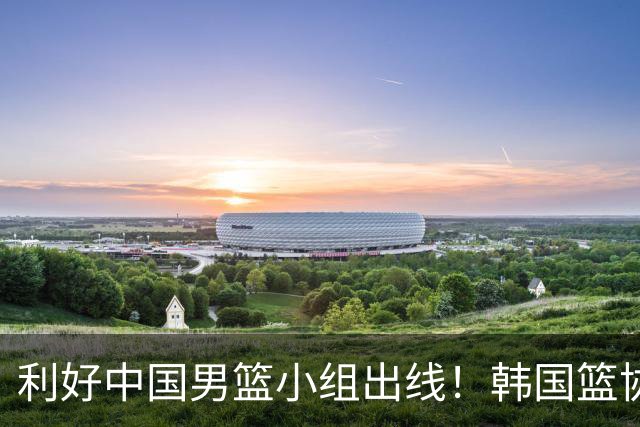 利好中国男篮小组出线！韩国篮协官宣：李贤重不参加世预赛第三窗口期