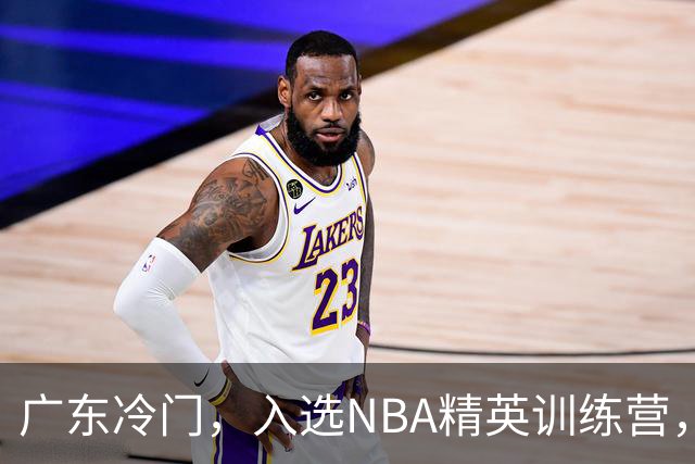 广东冷门，入选NBA精英训练营，杜锋儿子下家3选1，豪门或提前锁定