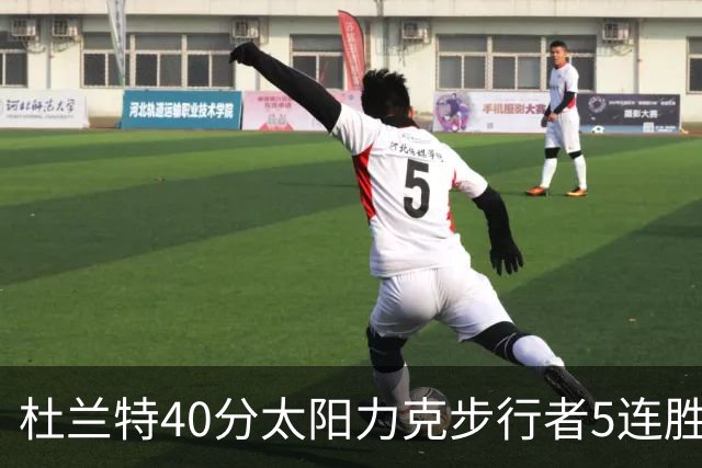杜兰特40分太阳力克步行者5连胜 绿军再胜火箭