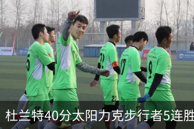 杜兰特40分太阳力克步行者5连胜 绿军再胜火箭