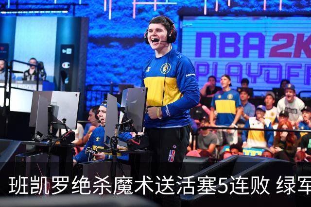 班凯罗绝杀魔术送活塞5连败 绿军豪取8连胜