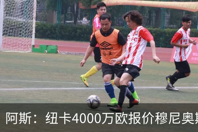 阿斯：纽卡4000万欧报价穆尼奥斯，皇马有球员50%所有权