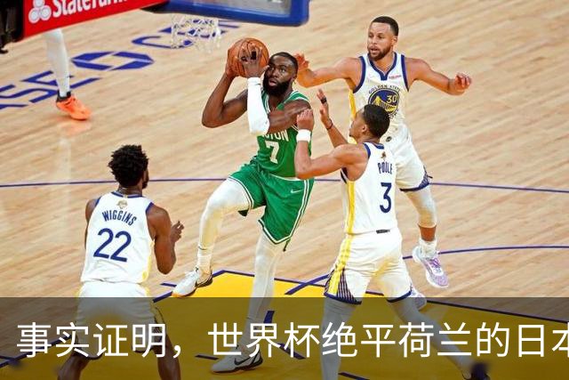 事实证明，世界杯绝平荷兰的日本男足，已经走上了另一条大道