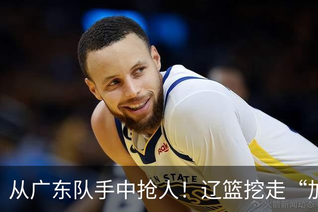 从广东队手中抢人！辽篮挖走“加强版杜润旺”，杜锋痛失锋线新星
