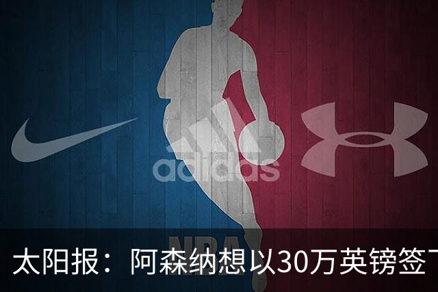 太阳报：阿森纳想以30万英镑签下狼队门将本特利