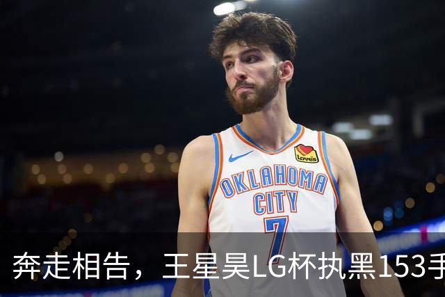 奔走相告，王星昊LG杯执黑153手大胜申真谞，兑现举办方的大失误
