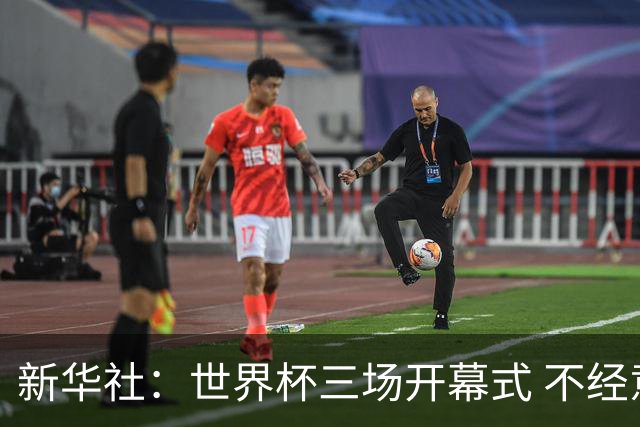 新华社：世界杯三场开幕式 不经意间启示