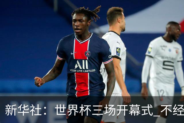 新华社：世界杯三场开幕式 不经意间启示