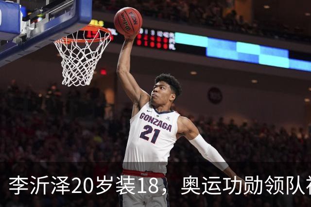 李沂泽20岁装18，奥运功勋领队被罚，姚明早就留了一手