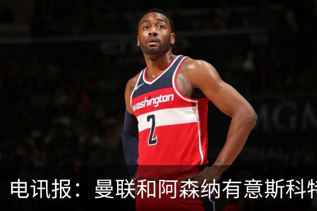 电讯报：曼联和阿森纳有意斯科特 琼阿梅尼也在红魔考虑范围