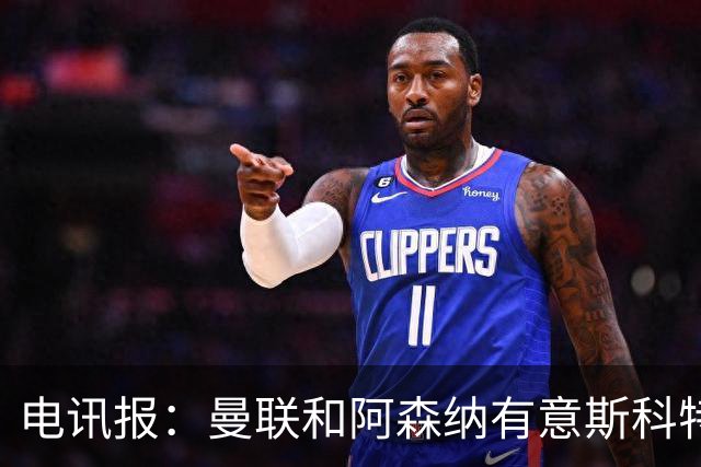 电讯报：曼联和阿森纳有意斯科特 琼阿梅尼也在红魔考虑范围