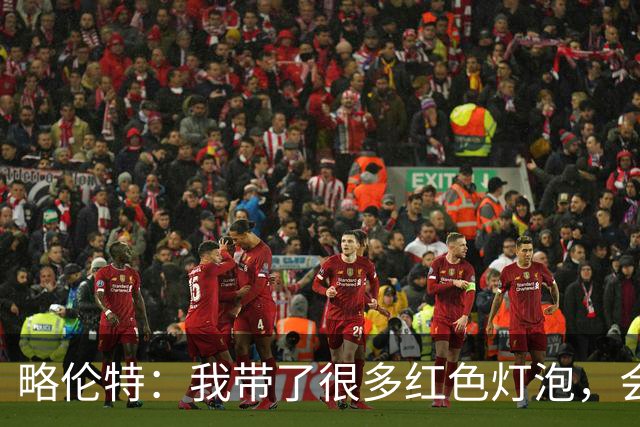 略伦特：我带了很多红色灯泡，会把房间里的灯都换成红色