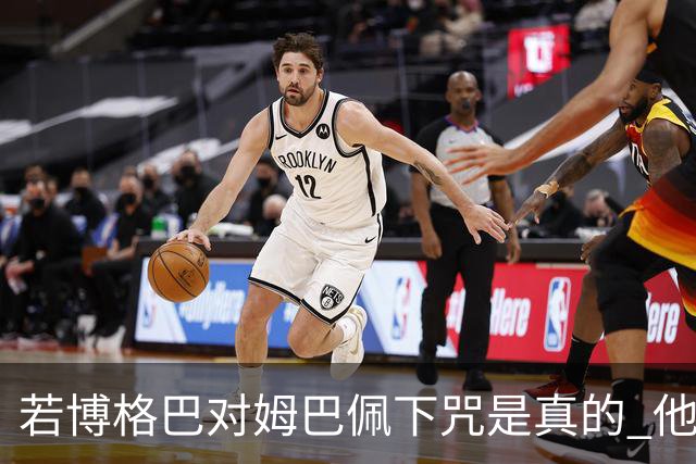 若博格巴对姆巴佩下咒是真的 他将再也进不了法国队