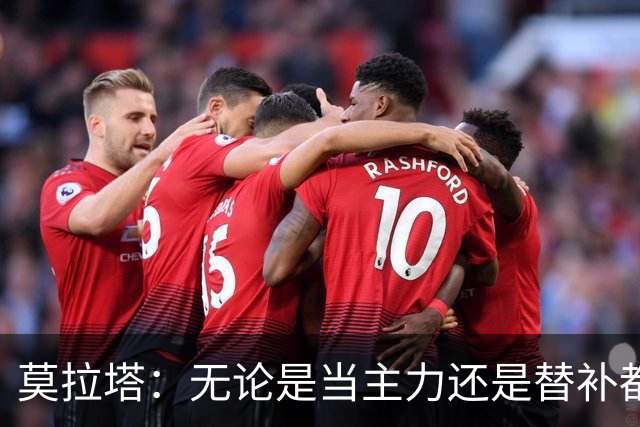 莫拉塔：无论是当主力还是替补都行 德国是夺冠热门