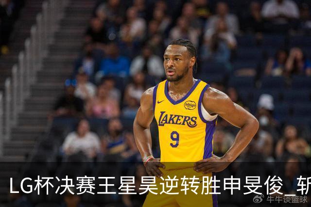 LG杯决赛王星昊逆转胜申旻俊 斩获个人第二座世冠